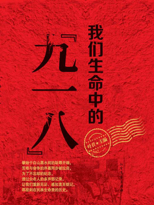 Cover image for 我们生命中的“九一八”